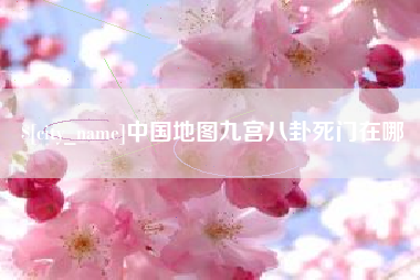 商水中国地图九宫八卦死门在哪
