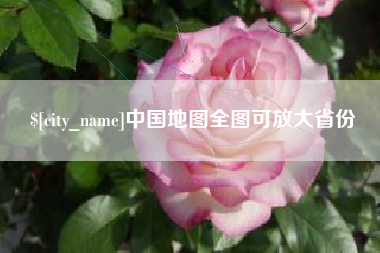 商水中国地图全图可放大省份
