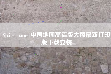 商水中国地图高清版大图最新打印版下载安装