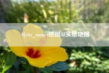 商水地图3d实景地图