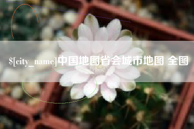 商水中国地图省会城市地图 全图