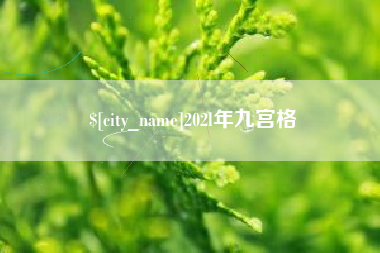 商水202l年九宫格
