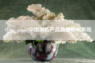 商水中国消防产品质量查询系统