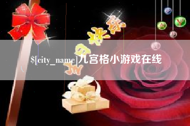 商水九宫格小游戏在线