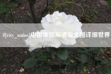 商水中国地图高清版大图详细世界