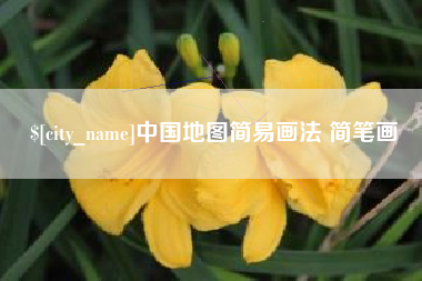 商水中国地图简易画法 简笔画