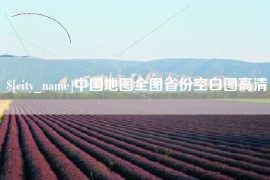 商水中国地图全图省份空白图高清