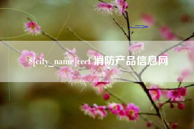 商水cccf 消防产品信息网