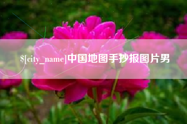 商水中国地图手抄报图片男