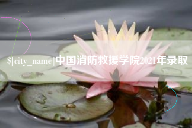商水中国消防救援学院2021年录取