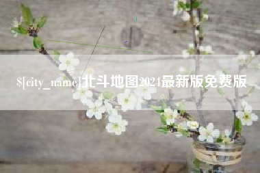 商水北斗地图2024最新版免费版