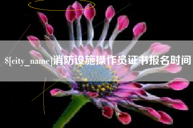 商水消防设施操作员证书报名时间