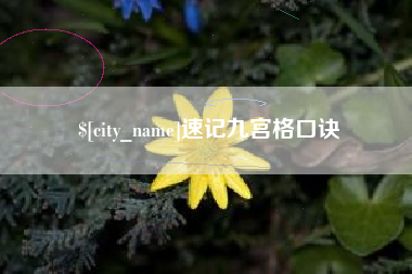 商水速记九宫格口诀