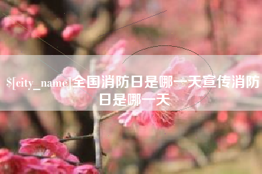 商水全国消防日是哪一天宣传消防日是哪一天