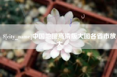 商水中国地图高清版大图各省市放大