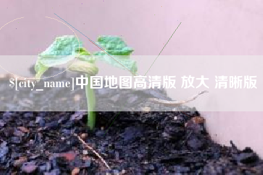 商水中国地图高清版 放大 清晰版
