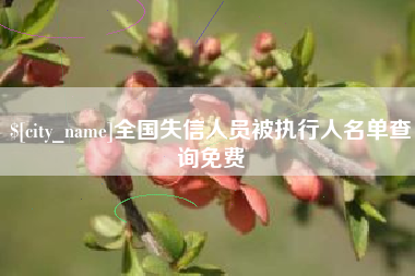 商水全国失信人员被执行人名单查询免费