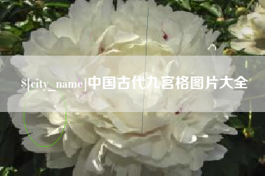 商水中国古代九宫格图片大全