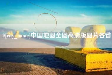 商水中国地图全图高清版图片各省