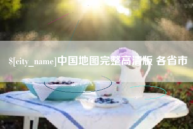 商水中国地图完整高清版 各省市