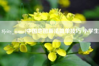 商水中国地图画法简单技巧 小学生