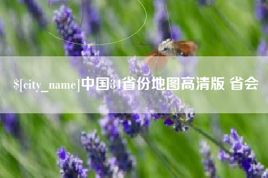 商水中国34省份地图高清版 省会