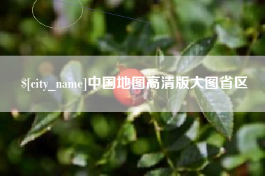 商水中国地图高清版大图省区
