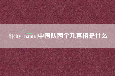 商水中国队两个九宫格是什么