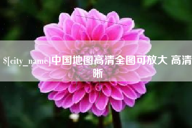 商水中国地图高清全图可放大 高清晰