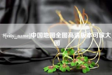 商水中国地图全图高清版本可放大图