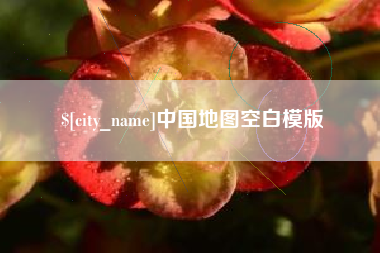 商水中国地图空白模版
