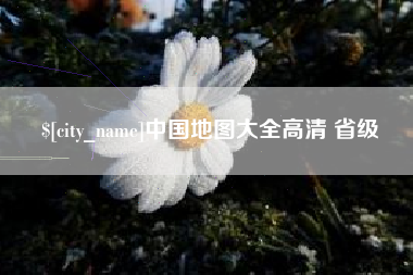 商水中国地图大全高清 省级