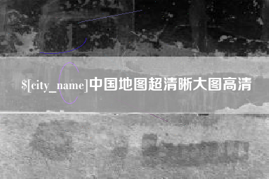 商水中国地图超清晰大图高清