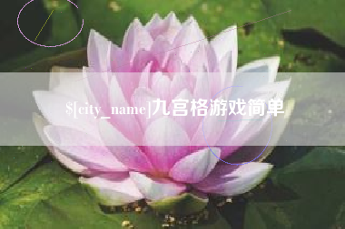 商水九宫格游戏简单