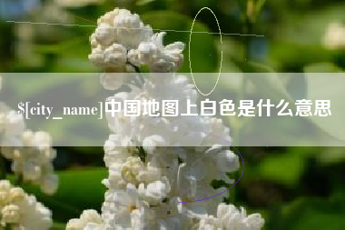 商水中国地图上白色是什么意思