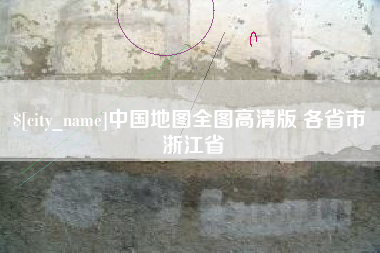 商水中国地图全图高清版 各省市 浙江省