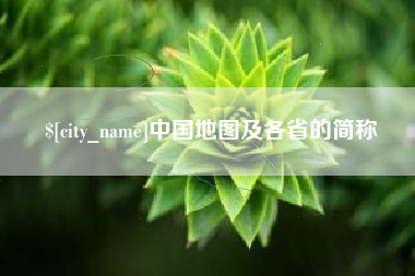 商水中国地图及各省的简称