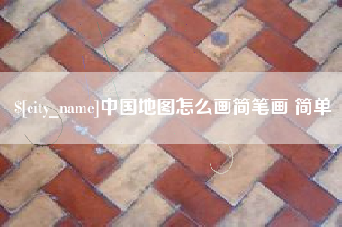 商水中国地图怎么画简笔画 简单