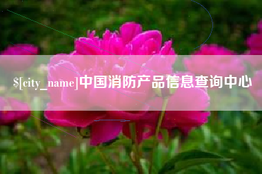 商水中国消防产品信息查询中心