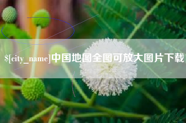 商水中国地图全图可放大图片下载