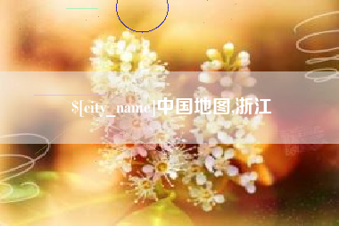 商水中国地图,浙江