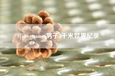 商水男子5千米世界纪录
