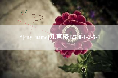 商水九宫格12340-1-2-3-4
