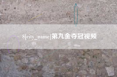 商水第九金夺冠视频