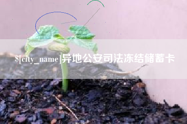 商水异地公安司法冻结储蓄卡