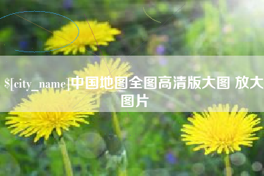 商水中国地图全图高清版大图 放大图片