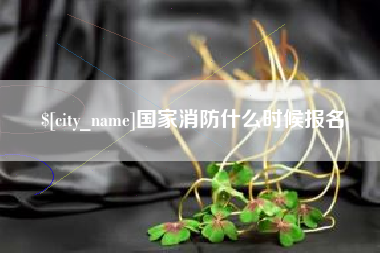 商水国家消防什么时候报名