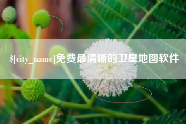 商水免费最清晰的卫星地图软件