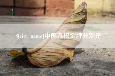 商水中国九枚金牌分别是