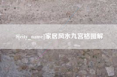 商水家居风水九宫格图解